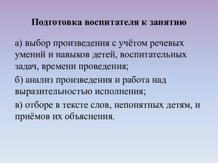 а) выбор произведения с учётом речевых умений и навыков детей,