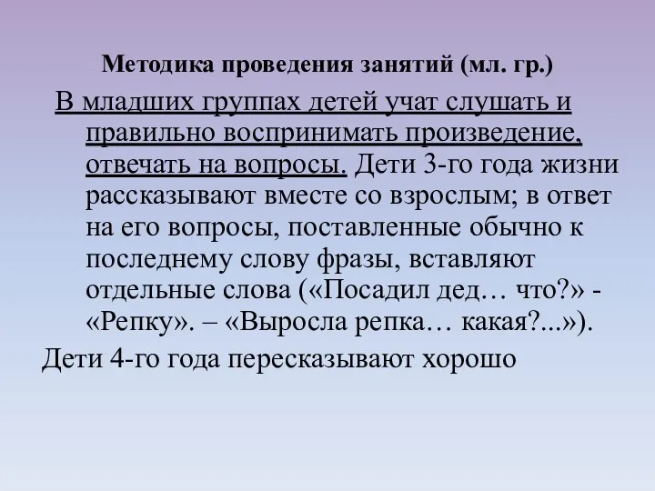 В младших группах детей учат слушать и правильно воспринимать произведение,