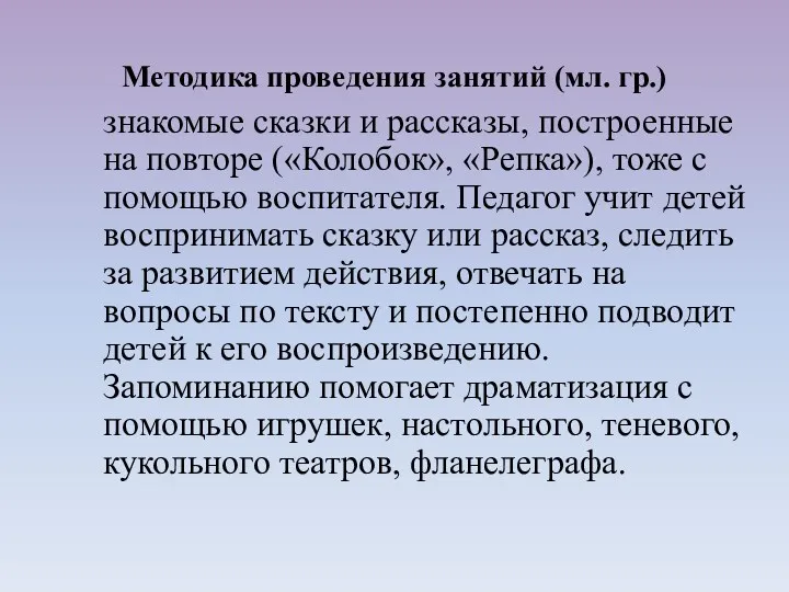 знакомые сказки и рассказы, построенные на повторе («Колобок», «Репка»), тоже