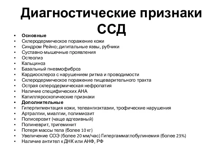 Диагностические признаки ССД Основные Склеродермическое поражение кожи Синдром Рейно; дигитальные