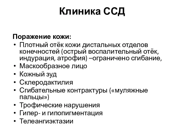 Клиника ССД Поражение кожи: Плотный отёк кожи дистальных отделов конечностей