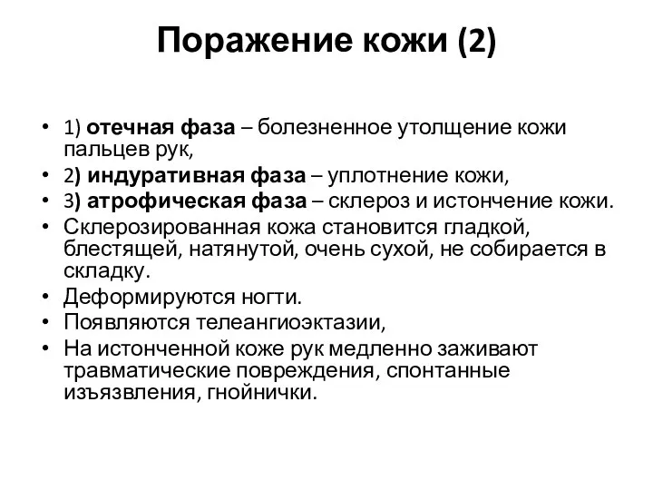 Поражение кожи (2) 1) отечная фаза – болезненное утолщение кожи