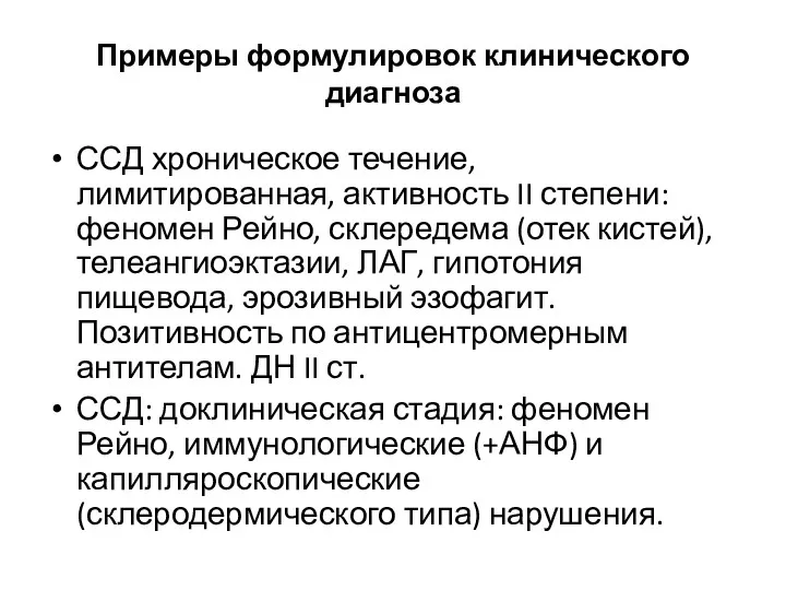 Примеры формулировок клинического диагноза ССД хроническое течение, лимитированная, активность II