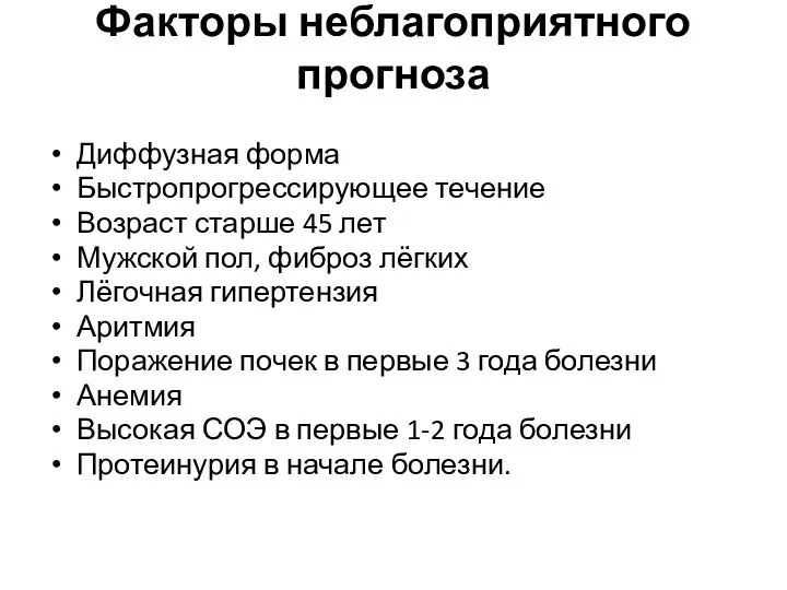 Факторы неблагоприятного прогноза Диффузная форма Быстропрогрессирующее течение Возраст старше 45