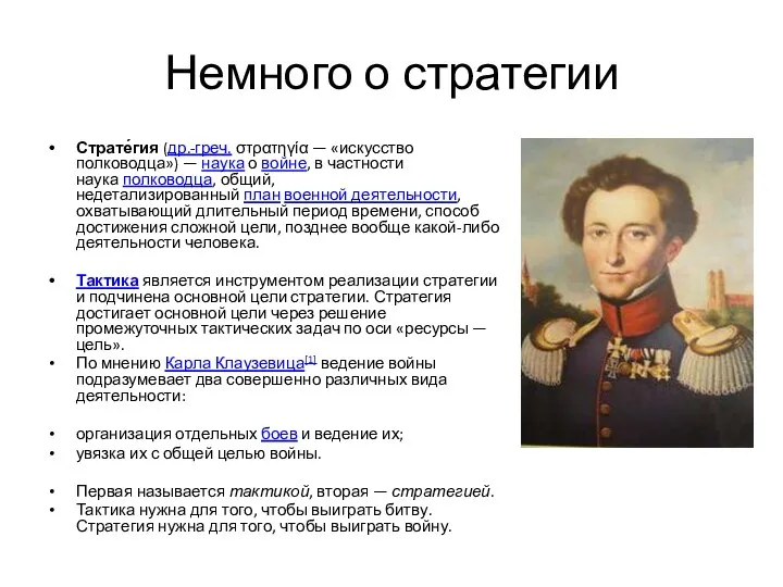 Немного о стратегии Страте́гия (др.-греч. στρατηγία — «искусство полководца») —