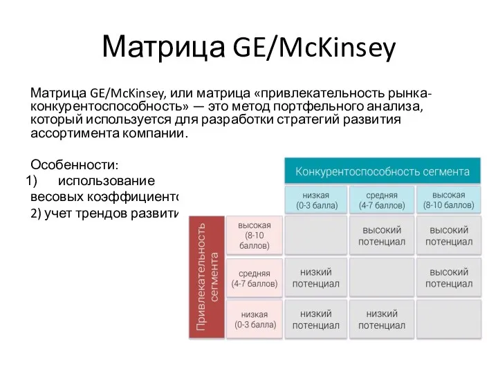 Матрица GE/McKinsey Матрица GE/McKinsey, или матрица «привлекательность рынка- конкурентоспособность» —