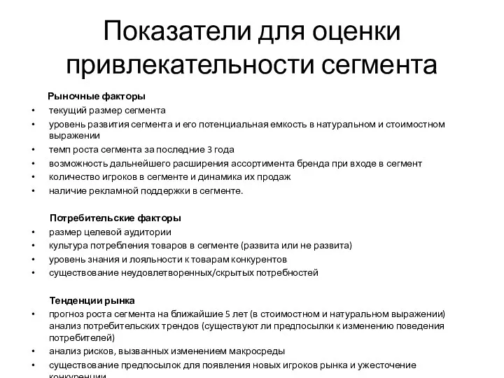 Показатели для оценки привлекательности сегмента Рыночные факторы текущий размер сегмента