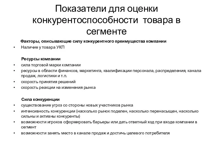 Показатели для оценки конкурентоспособности товара в сегменте Факторы, описывающие силу