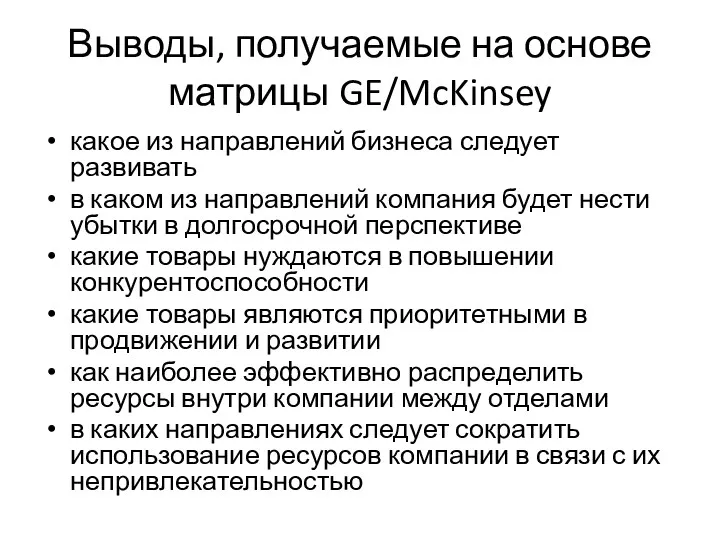 Выводы, получаемые на основе матрицы GE/McKinsey какое из направлений бизнеса