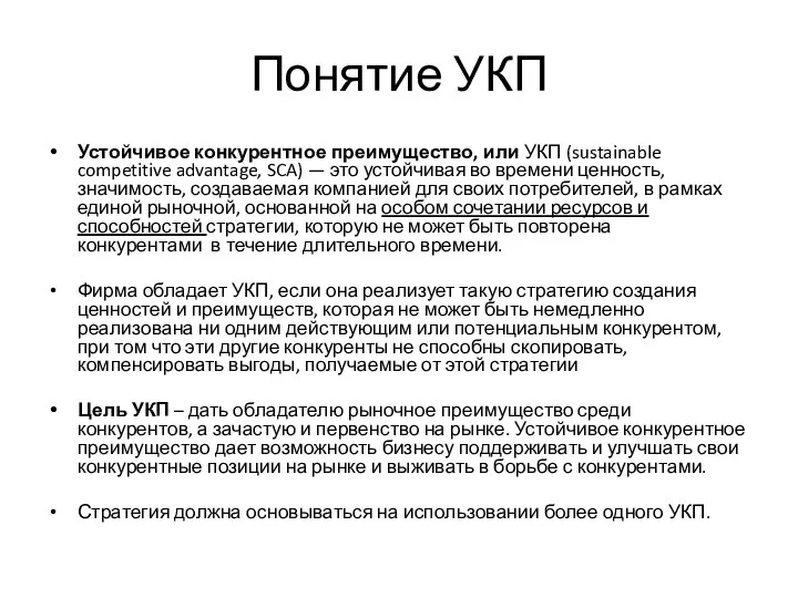 Понятие УКП Устойчивое конкурентное преимущество, или УКП (sustainable competitive advantage,