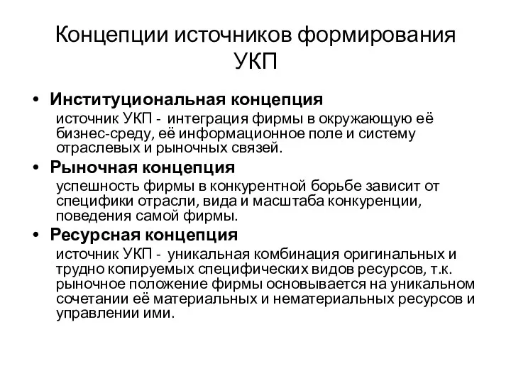 Концепции источников формирования УКП Институциональная концепция источник УКП - интеграция