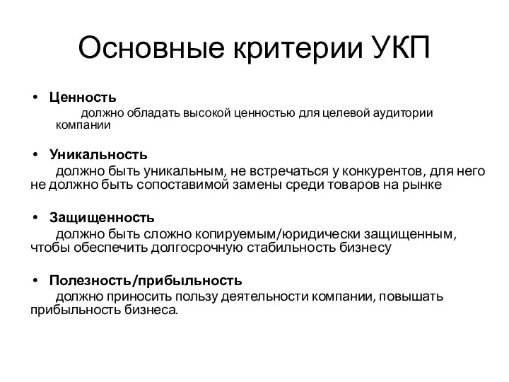 Основные критерии УКП Ценность должно обладать высокой ценностью для целевой