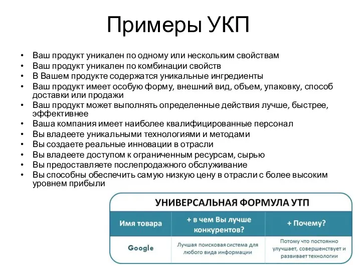 Примеры УКП Ваш продукт уникален по одному или нескольким свойствам