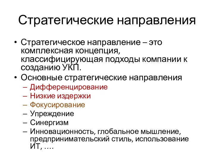 Стратегические направления Стратегическое направление – это комплексная концепция, классифицирующая подходы