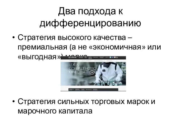 Два подхода к дифференцированию Стратегия высокого качества – премиальная (а