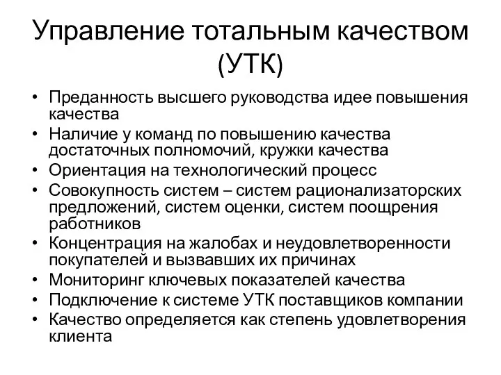 Управление тотальным качеством (УТК) Преданность высшего руководства идее повышения качества