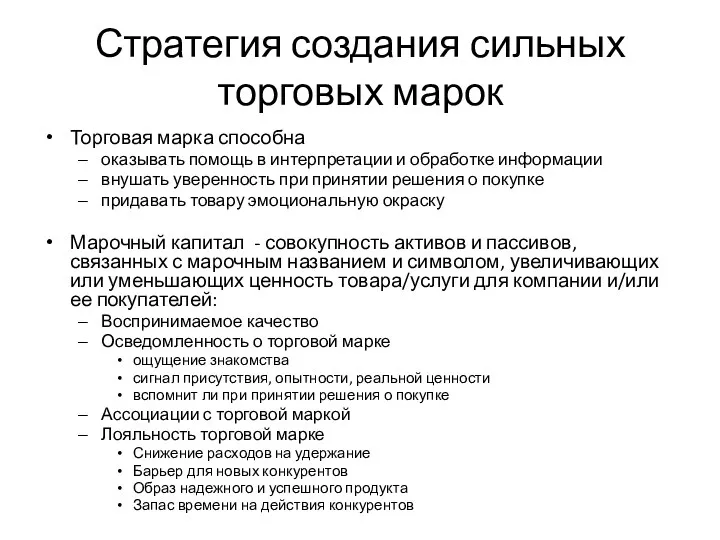 Стратегия создания сильных торговых марок Торговая марка способна оказывать помощь