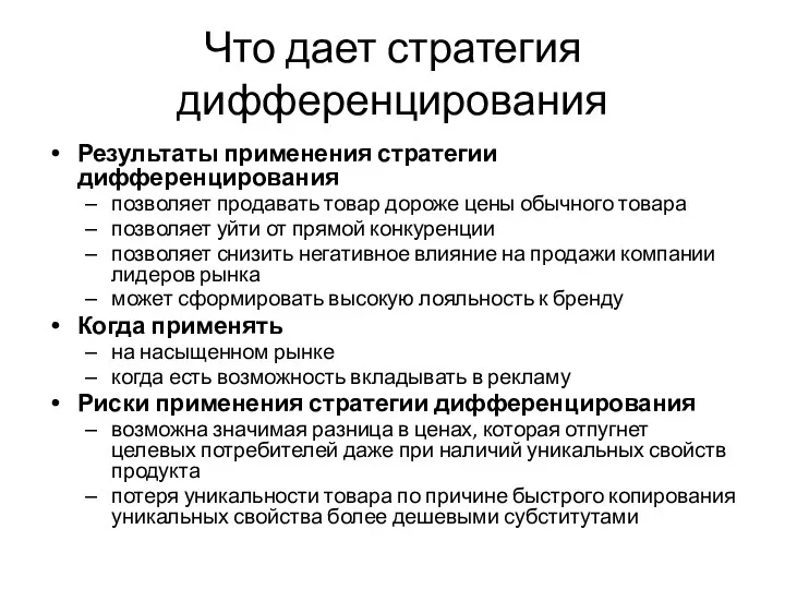 Что дает стратегия дифференцирования Результаты применения стратегии дифференцирования позволяет продавать