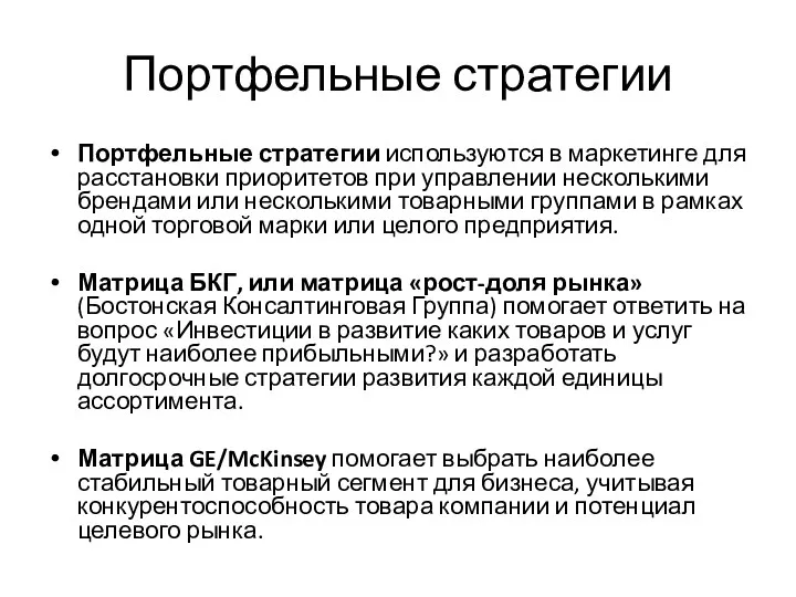 Портфельные стратегии Портфельные стратегии используются в маркетинге для расстановки приоритетов