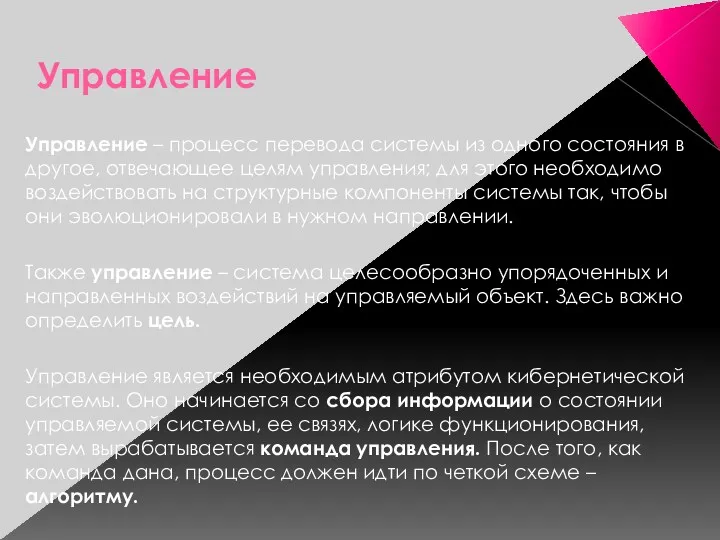 Управление Управление – процесс перевода системы из одного состояния в