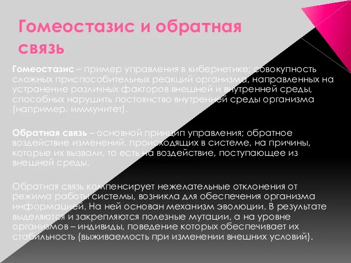 Гомеостазис и обратная связь Гомеостазис – пример управления в кибернетике;