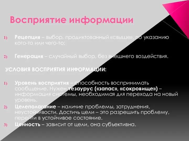 Восприятие информации Рецепция – выбор, продиктованный «свыше», по указанию кого-то