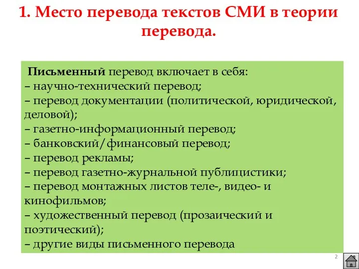 1. Место перевода текстов СМИ в теории перевода. Письменный перевод