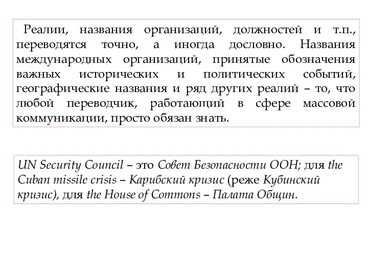 Реалии, названия организаций, должностей и т.п., переводятся точно, а иногда