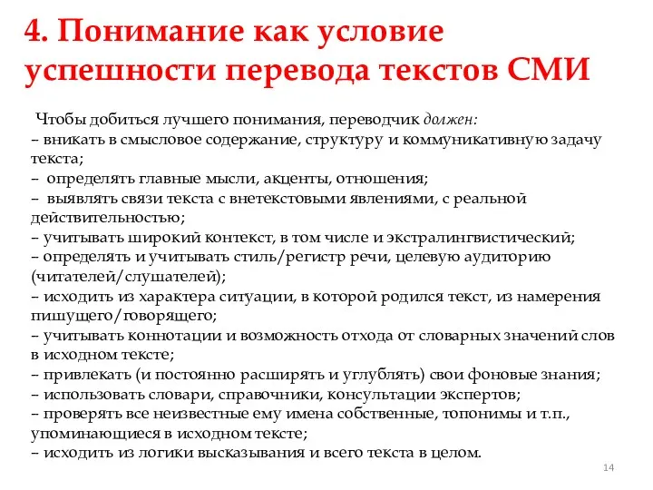 4. Понимание как условие успешности перевода текстов СМИ Чтобы добиться