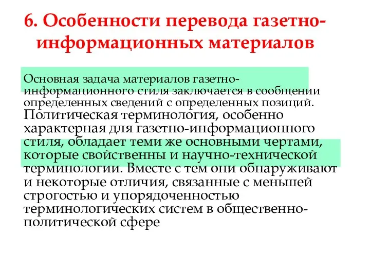 6. Особенности перевода газетно-информационных материалов Основная задача материалов газетно-информационного стиля