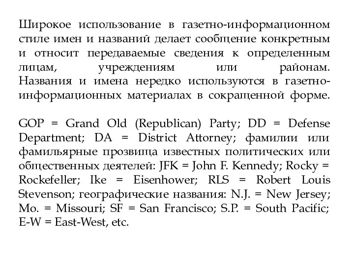 Широкое использование в газетно-информационном стиле имен и названий делает сообщение