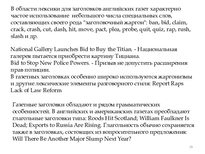 В области лексики для заголовков английских газет характерно частое использование
