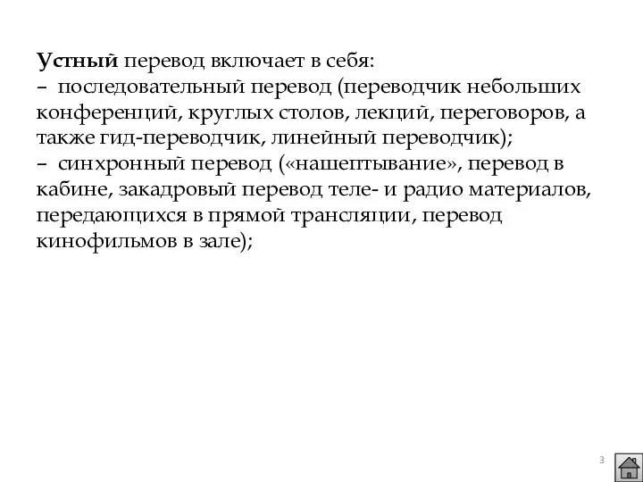 Устный перевод включает в себя: – последовательный перевод (переводчик небольших