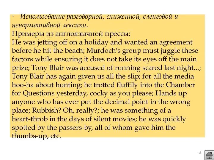 · Использование разговорной, сниженной, сленговой и ненормативной лексики. Примеры из