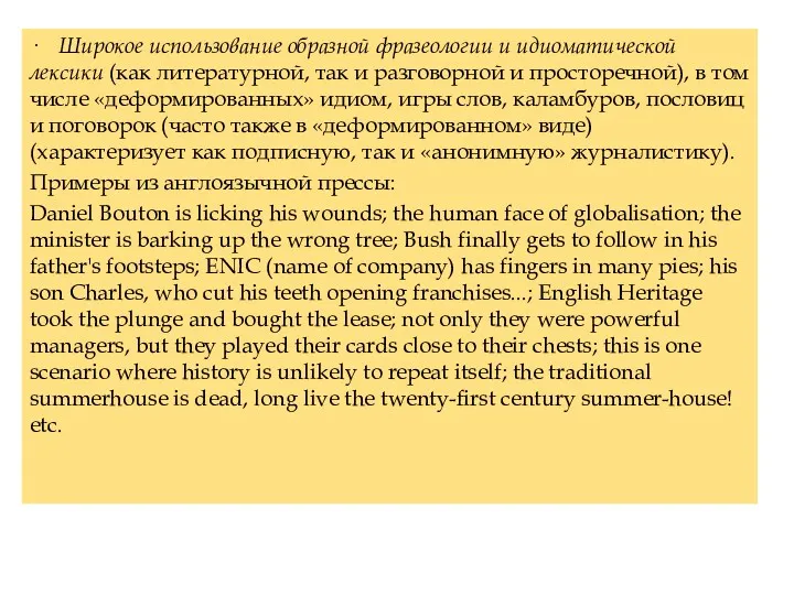 · Широкое использование образной фразеологии и идиоматической лексики (как литературной,