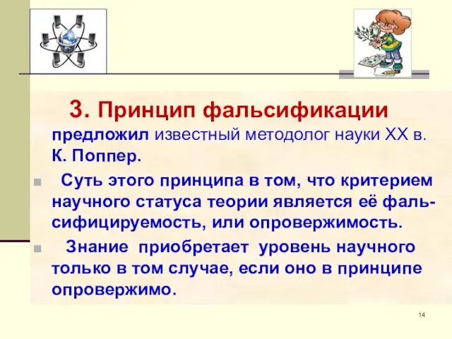 3. Принцип фальсификации предложил известный методолог науки XX в. К. Поппер. Суть этого