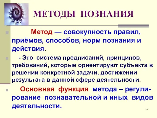 Метод — совокупность правил, приёмов, способов, норм познания и действия.