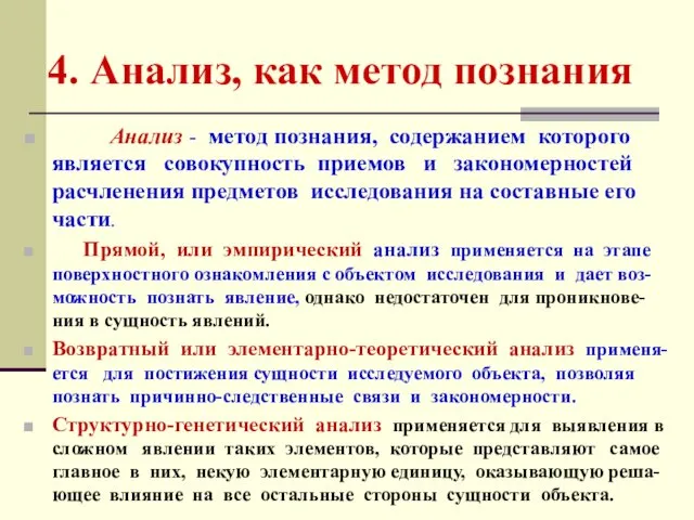 4. Анализ, как метод познания Анализ - метод познания, содержанием которого является совокупность