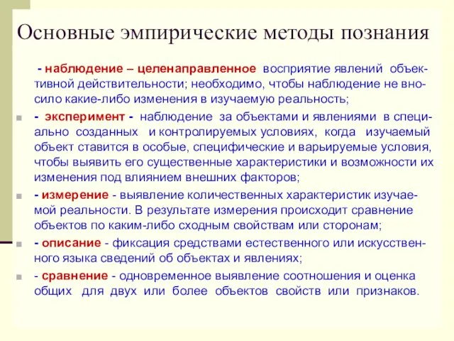 Основные эмпирические методы познания - наблюдение – целенаправленное восприятие явлений объек-тивной действительности; необходимо,