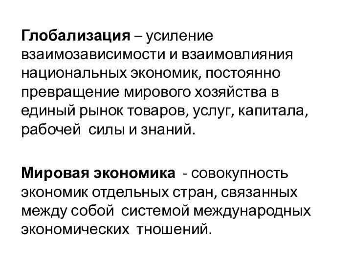 Глобализация – усиление взаимозависимости и взаимовлияния национальных экономик, постоянно превращение