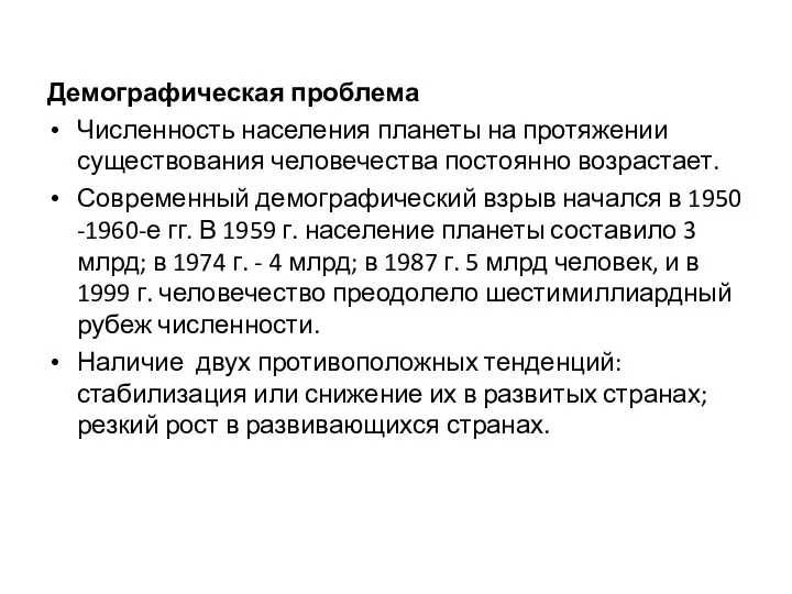 Демографическая проблема Численность населения планеты на протяжении существования человечества постоянно