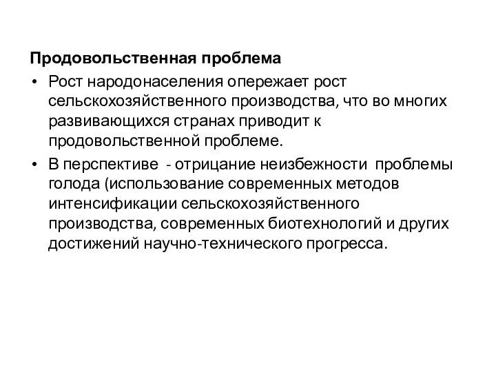 Продовольственная проблема Рост народонаселения опережает рост сельскохозяйственного производства, что во