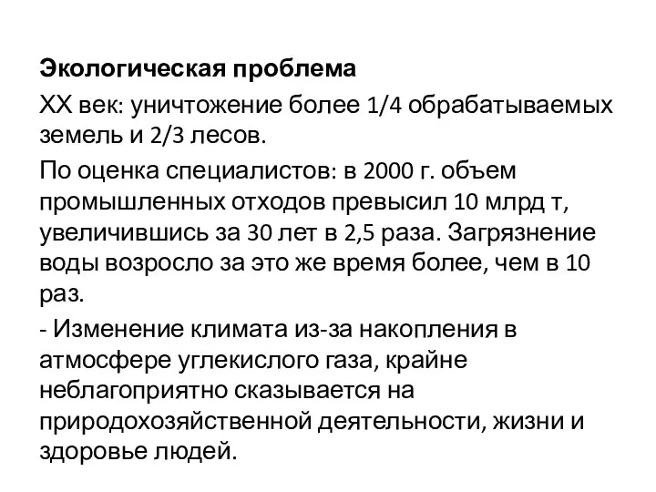 Экологическая проблема ХХ век: уничтожение более 1/4 обрабатываемых земель и