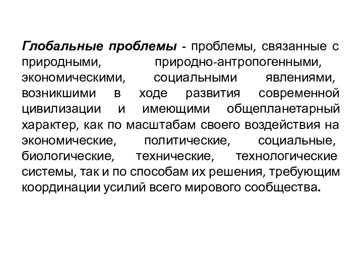 Глобальные проблемы - проблемы, связанные с природными, природно-антропогенными, экономическими, социальными