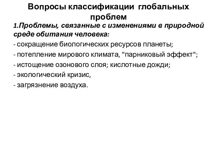 Вопросы классификации глобальных проблем 1.Проблемы, связанные с изменениями в природной