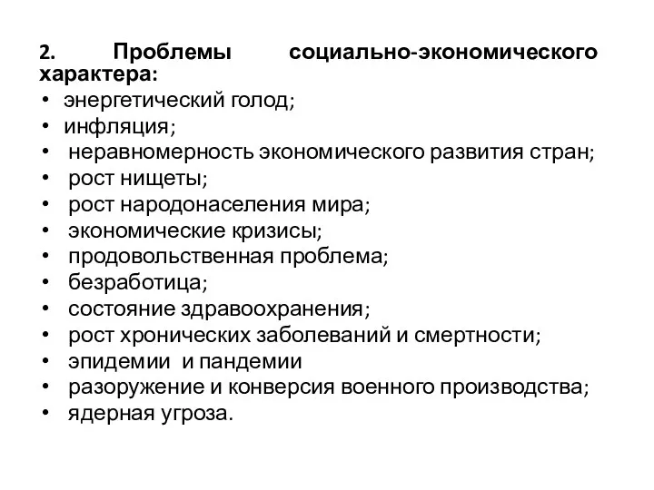 2. Проблемы социально-экономического характера: энергетический голод; инфляция; неравномерность экономического развития