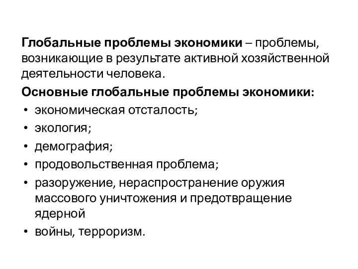 Глобальные проблемы экономики – проблемы, возникающие в результате активной хозяйственной