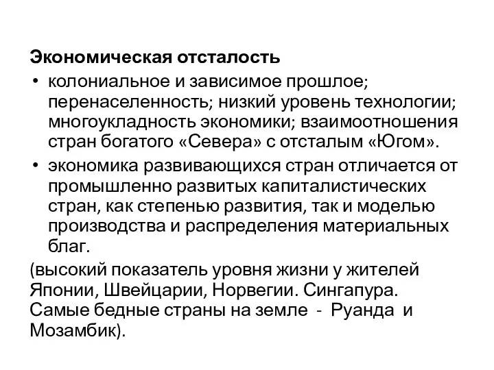 Экономическая отсталость колониальное и зависимое прошлое; перенаселенность; низкий уровень технологии;