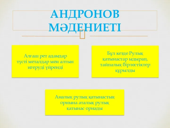 АНДРОНОВ МӘДЕНИЕТІ Алғаш рет адамдар түсті металдар мен алтын игеруді