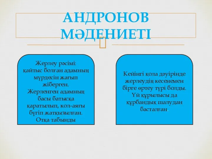 АНДРОНОВ МӘДЕНИЕТІ Жерлеу рәсімі: қайтыс болған адамның мүрдесін жағып жіберген.